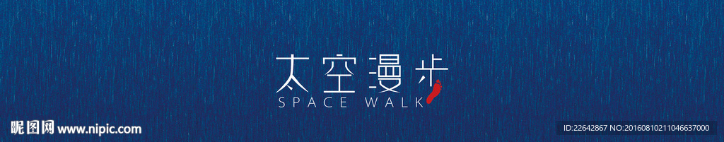 太空漫步字体