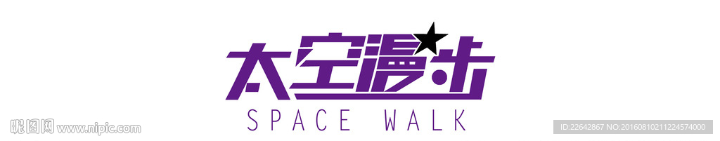 太空漫步字体样式