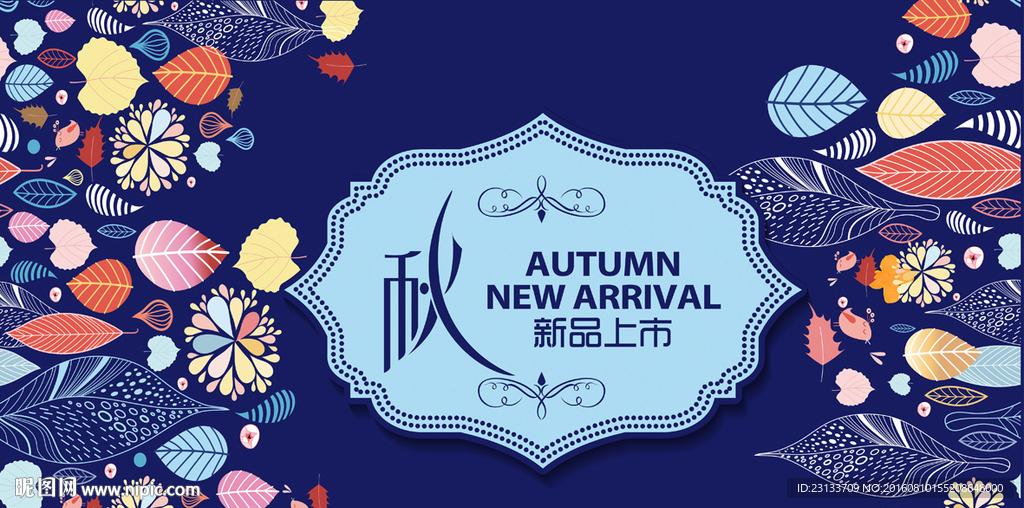 秋季新品上市