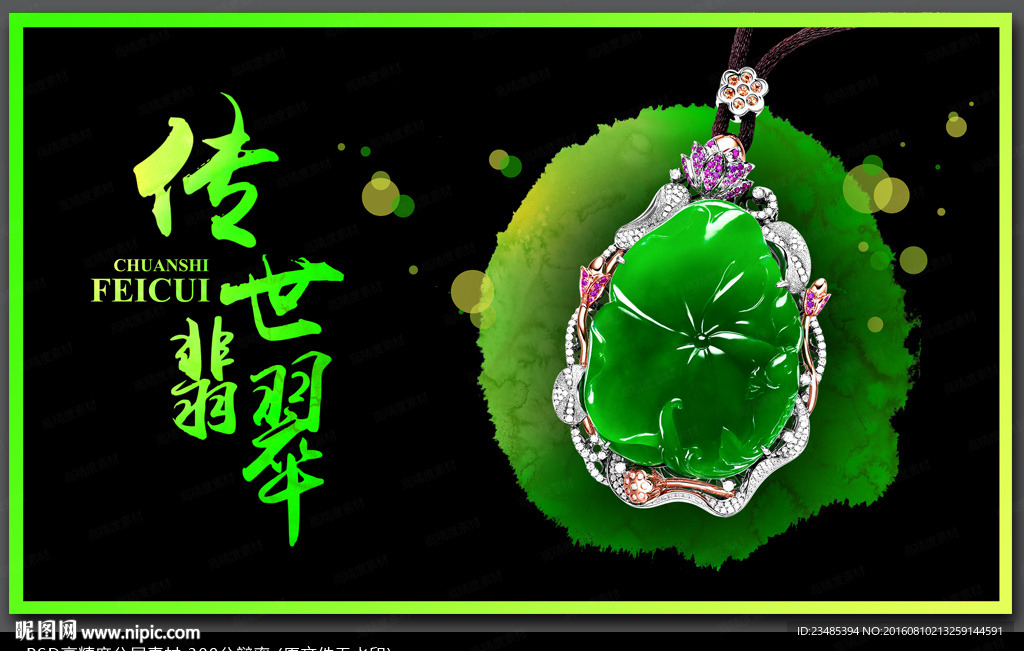 翡翠海报