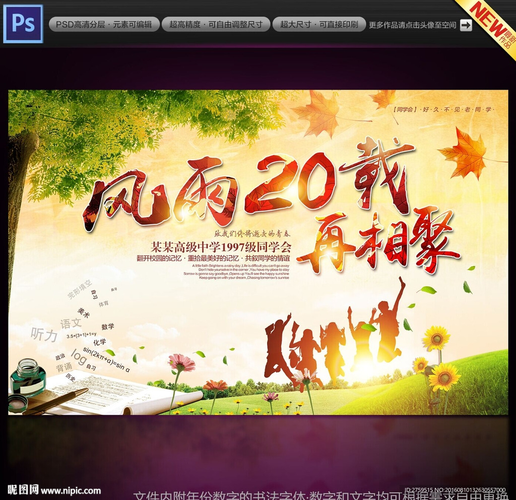 同学会20年