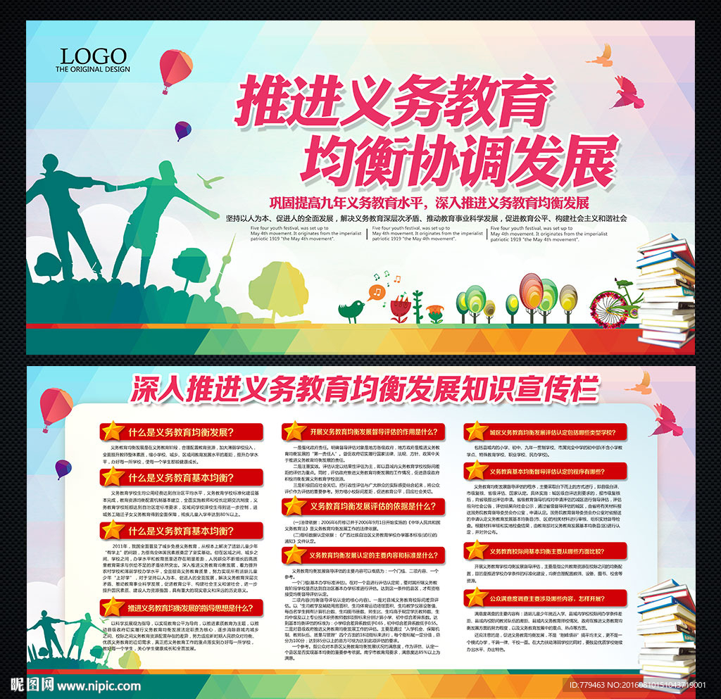 义务教育均衡发展宣传栏