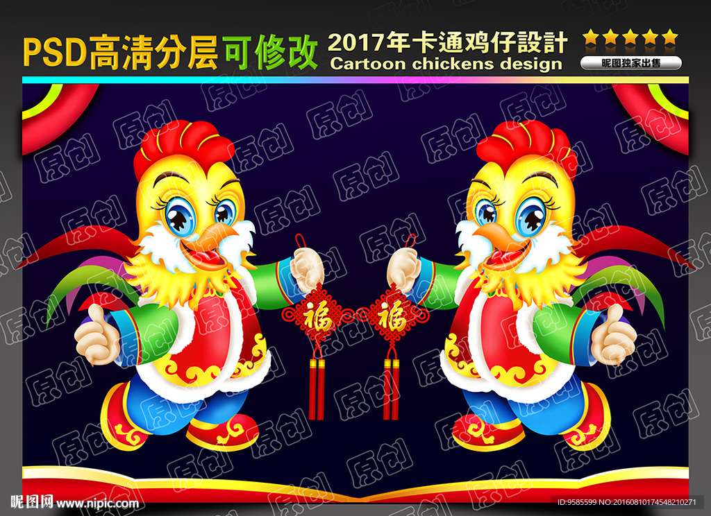2017鸡年