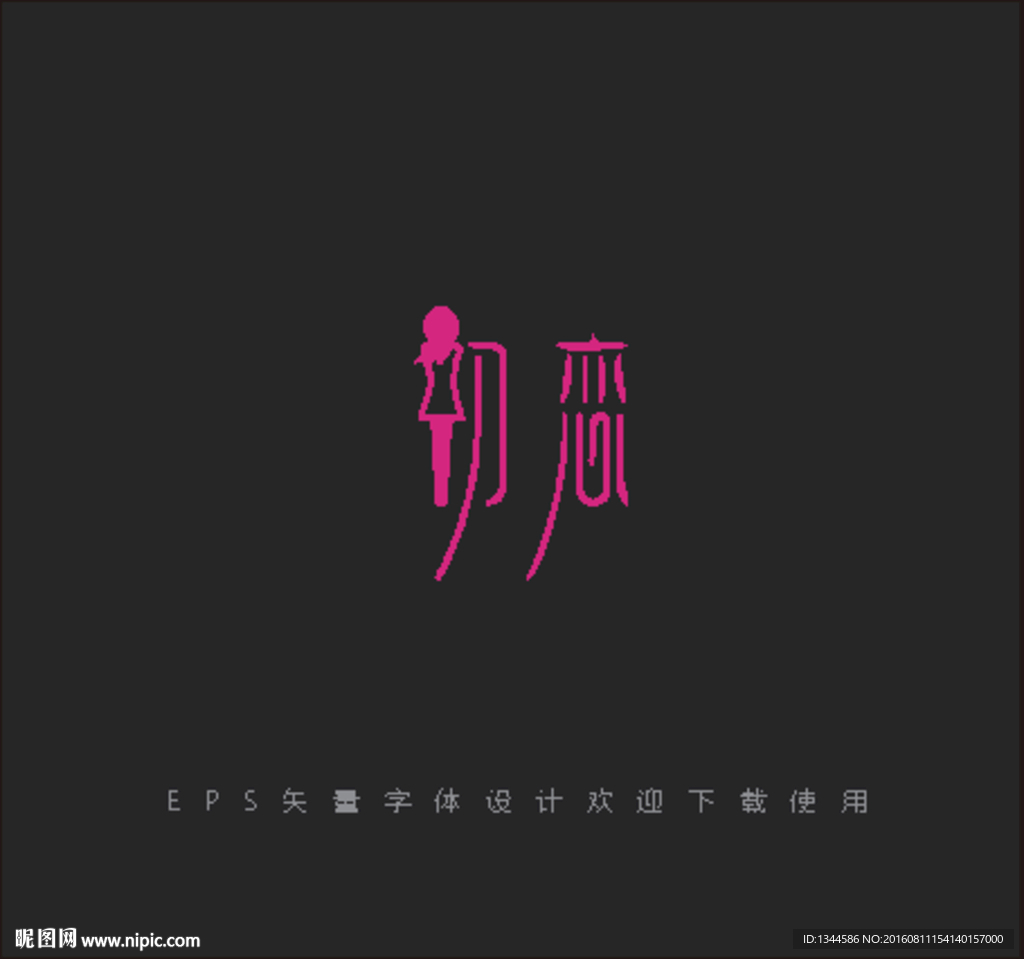初恋艺术创意字体设计下载