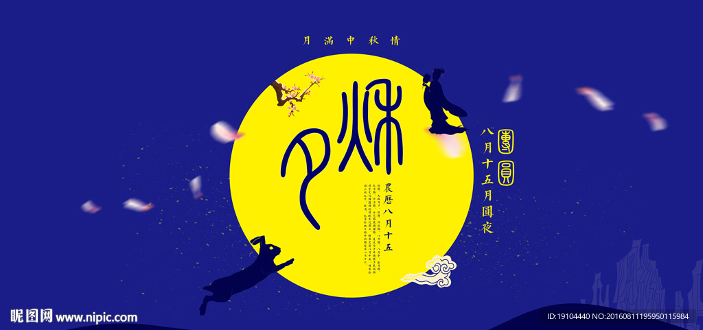 中秋