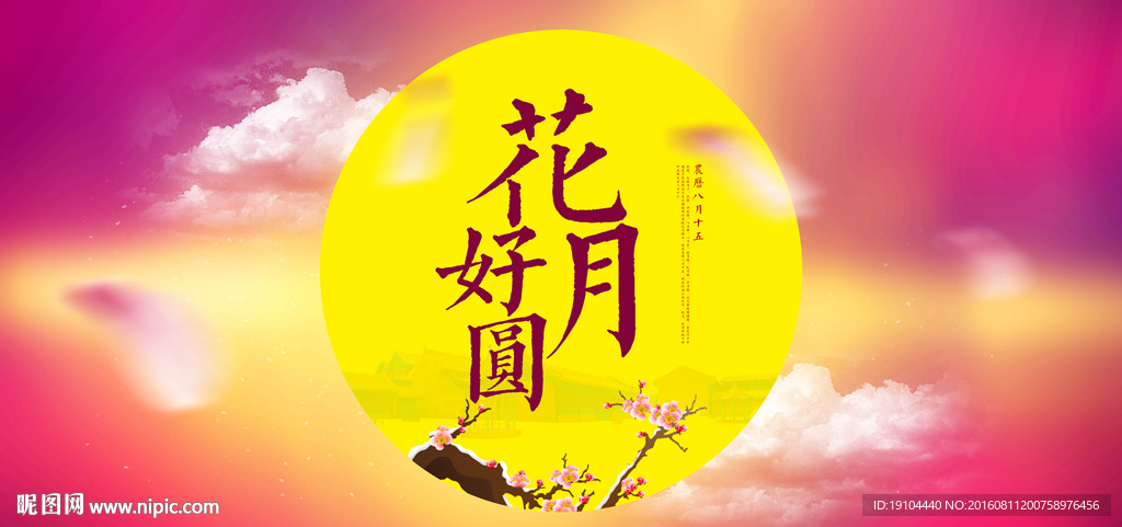 花好月圆
