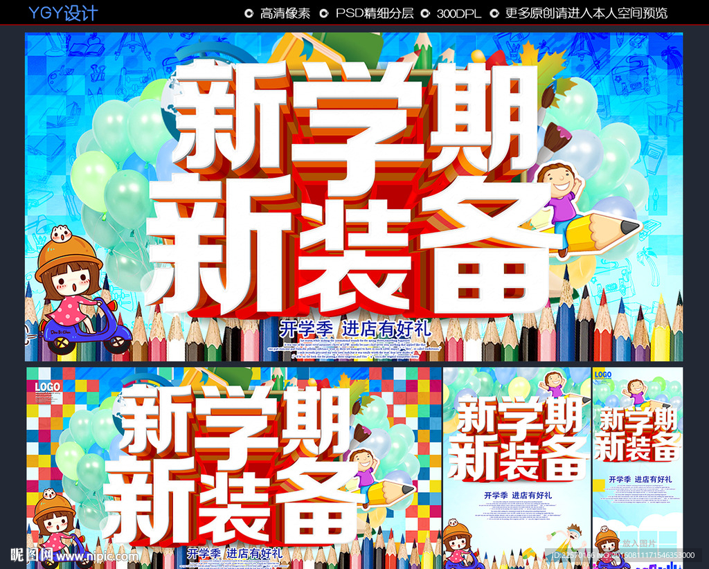 新学期 新装备