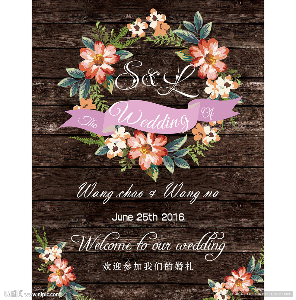 森系木板花卉婚礼水牌背景设计