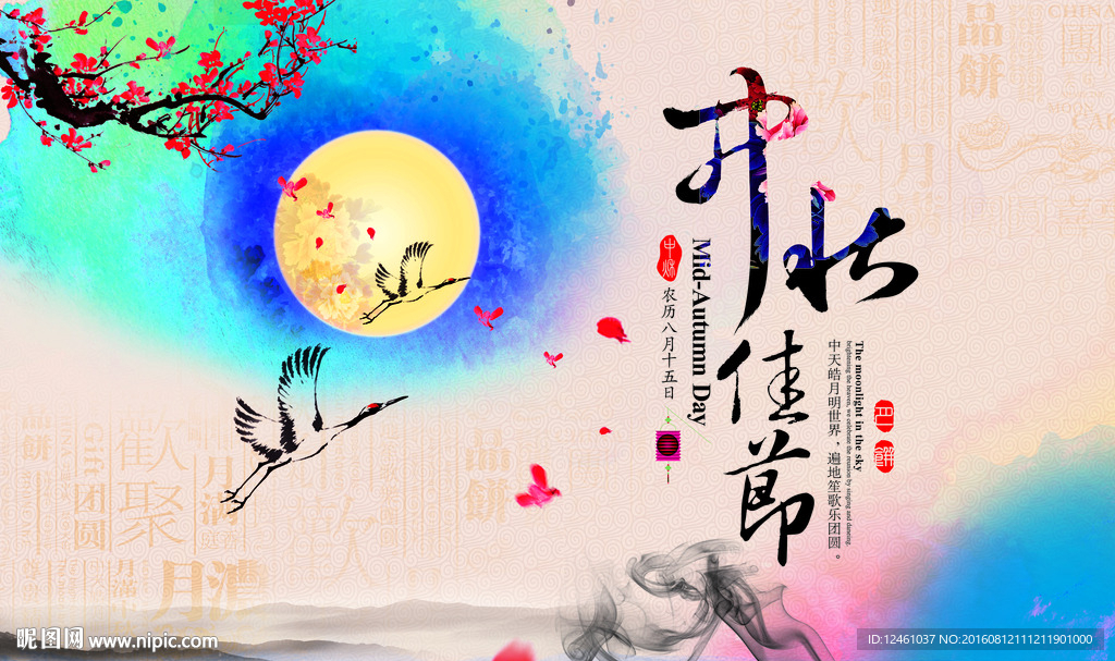 中秋佳节