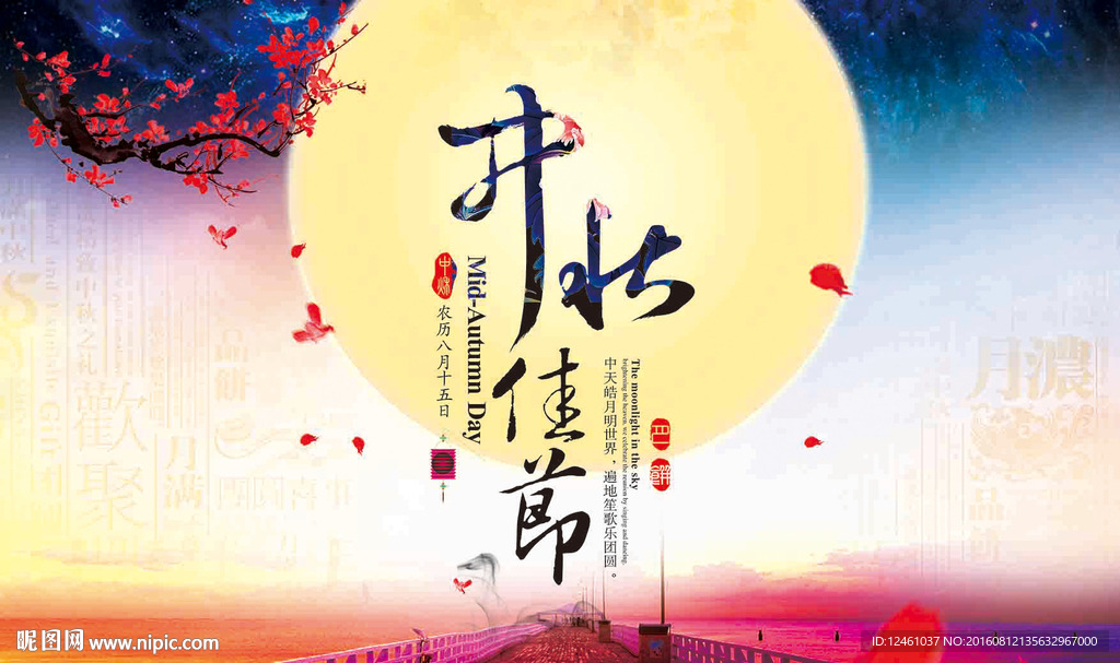 中秋佳节展板
