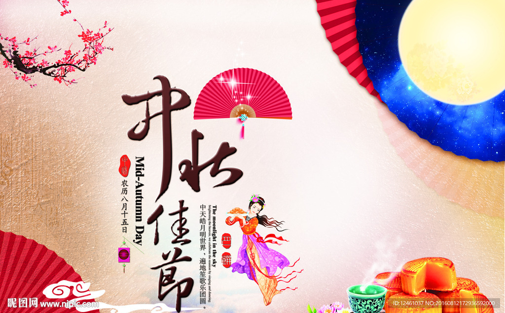 中秋佳节月饼