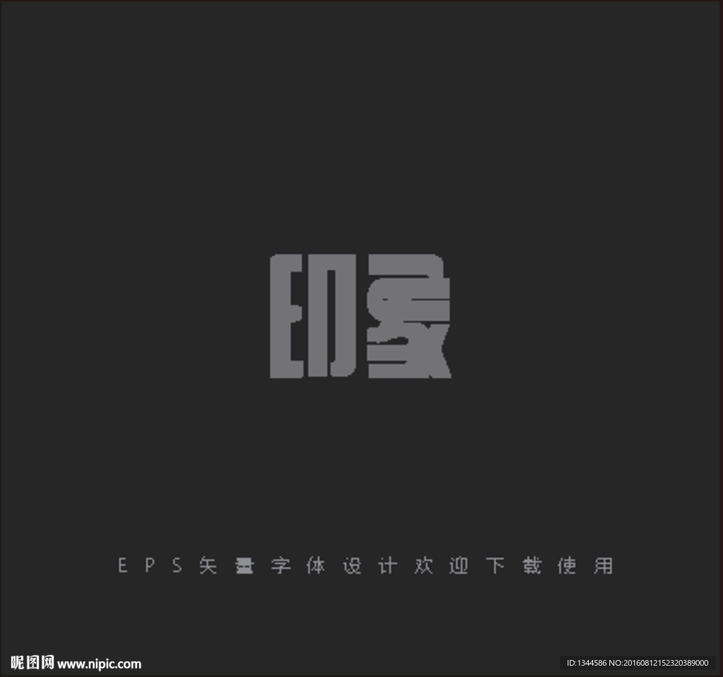 印象字体设计