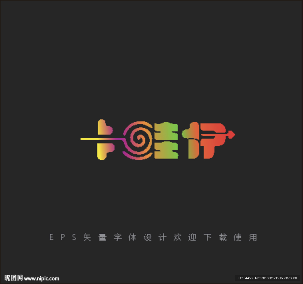 卡哇伊字体设计