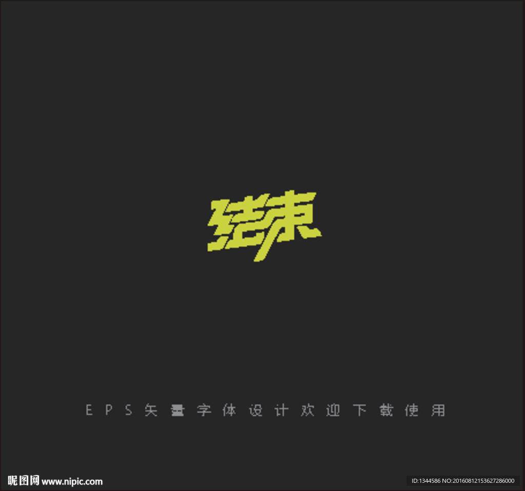 结束字体设计