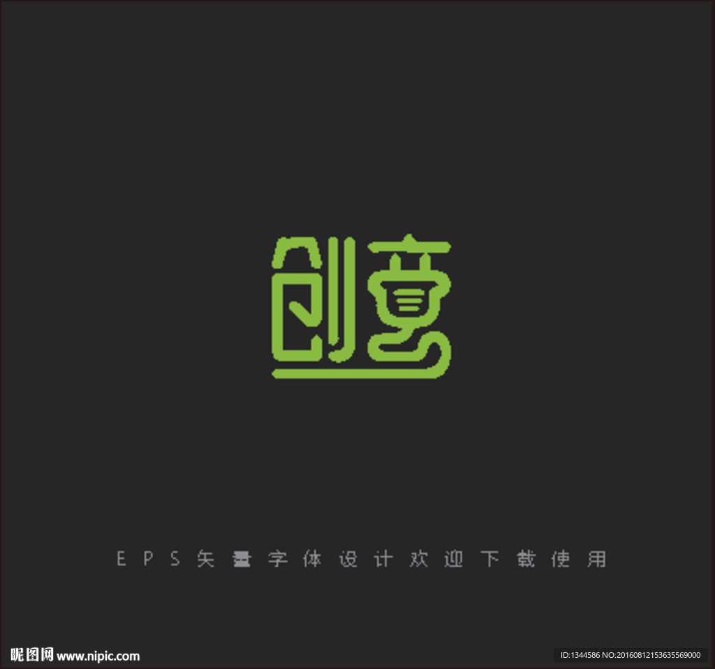 创意字体设计素材下载