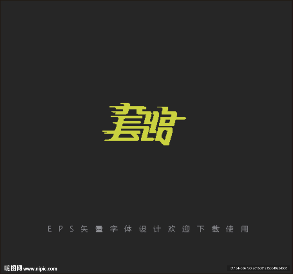 套路字体设计下载