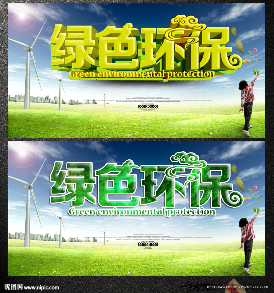 绿色环保