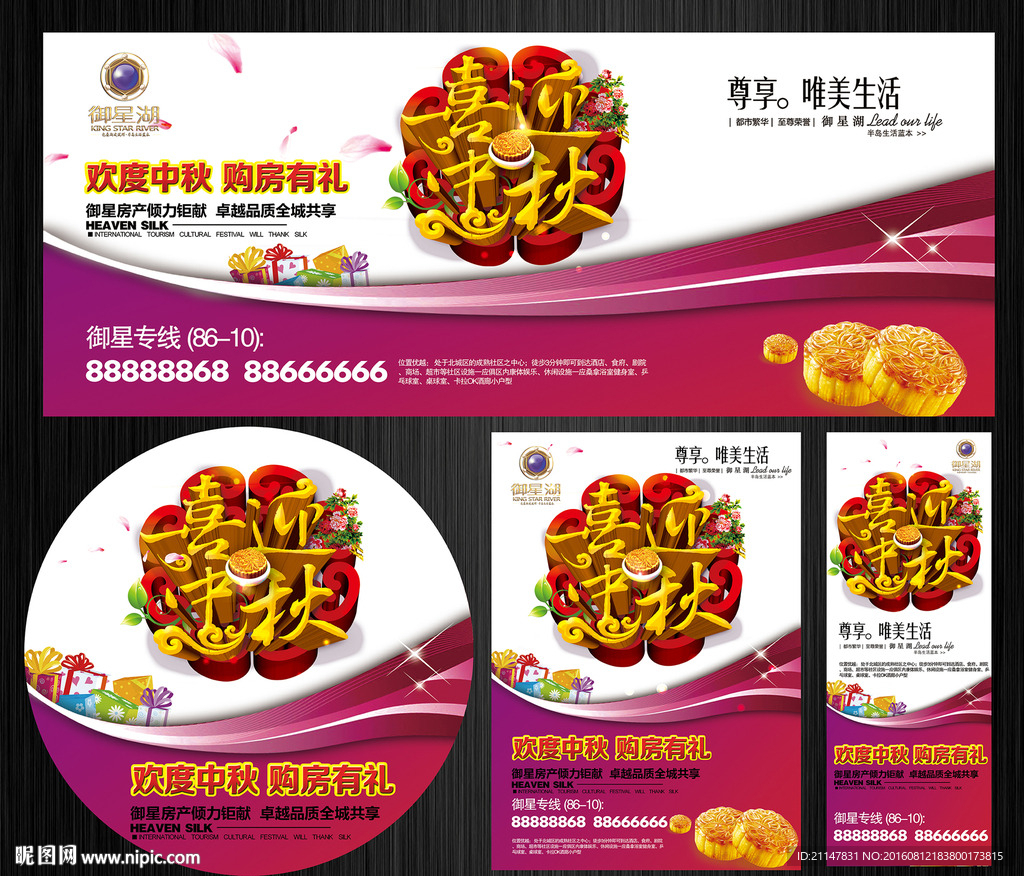 地产中秋活动广告