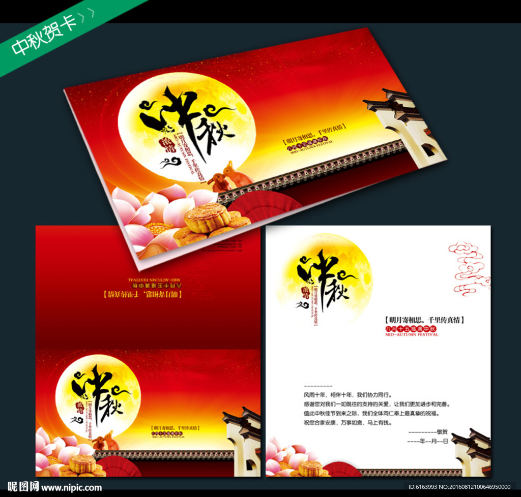 中秋贺卡