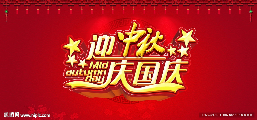 迎中秋庆国庆