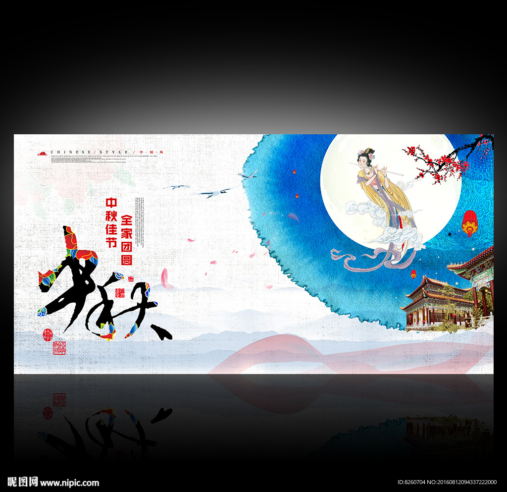中秋节