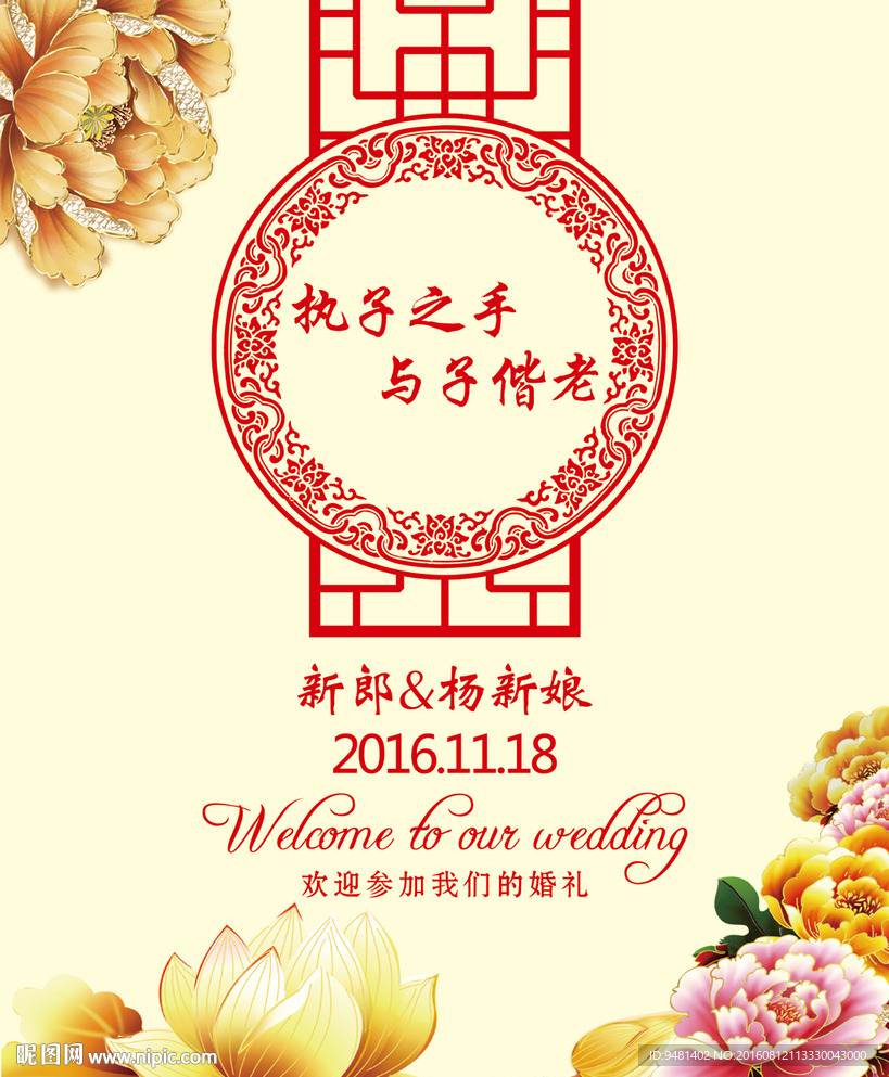 中式米黄色婚礼水牌