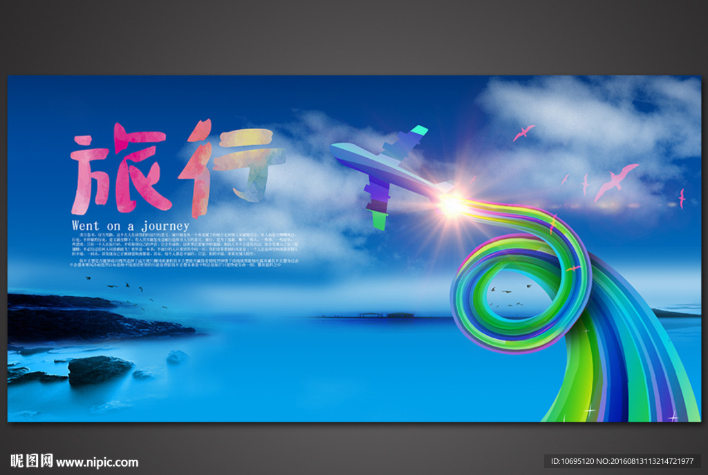 旅游海报展板