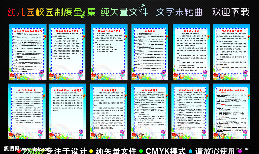 幼儿园校园管理制度矢量文件