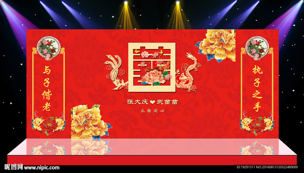 中式婚礼舞台背景
