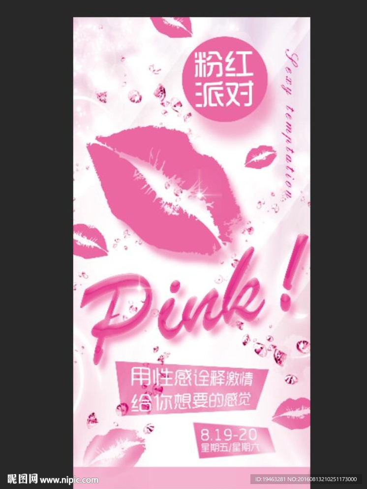 粉红派对