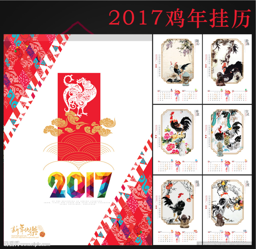 2017鸡年挂历
