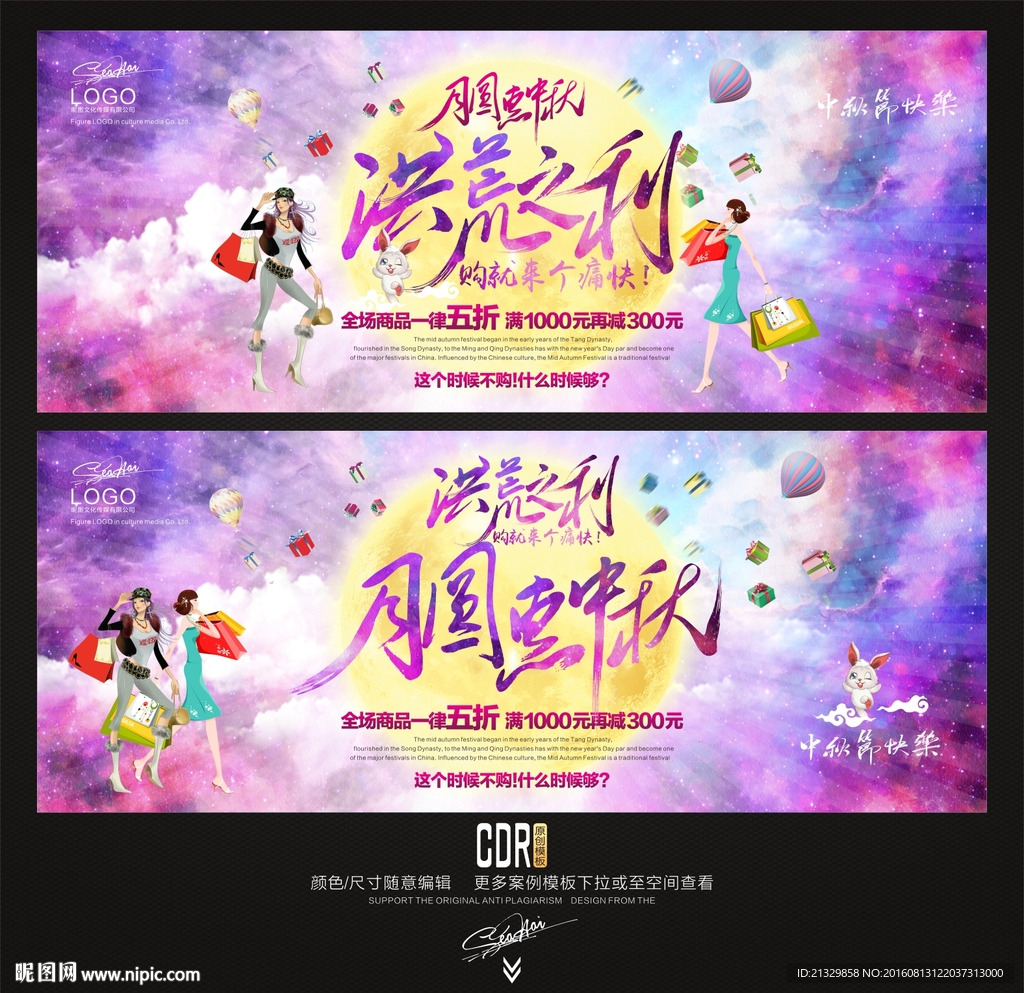 中秋节 洪荒之利