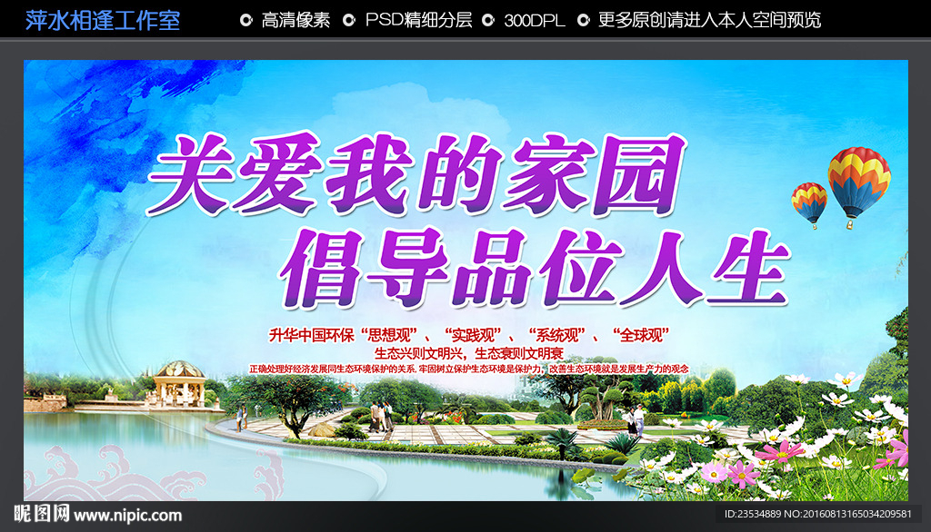关爱我的家园 倡导品位人生