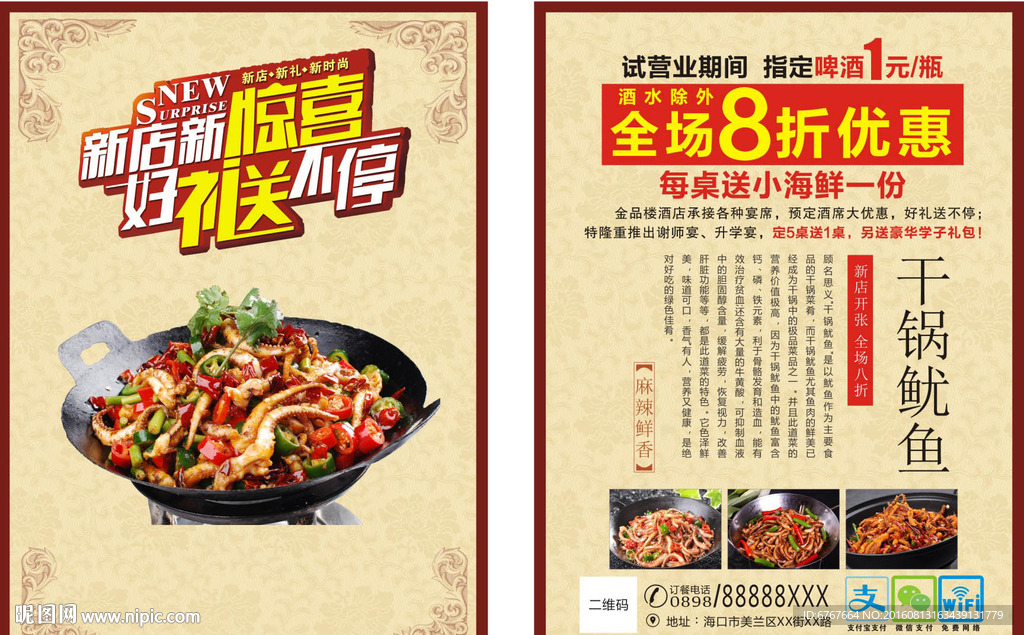 干锅鱿鱼传单