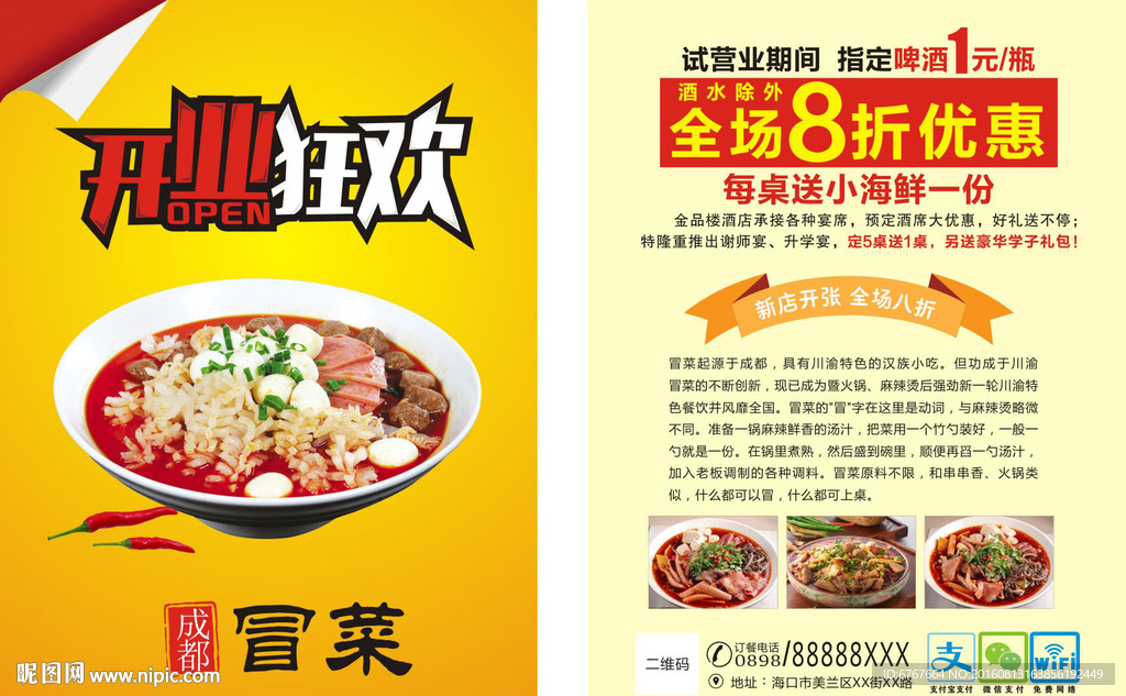 冒菜宣传单
