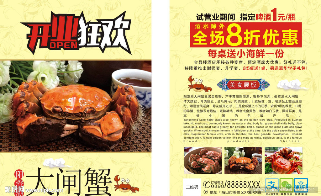 大闸蟹开业