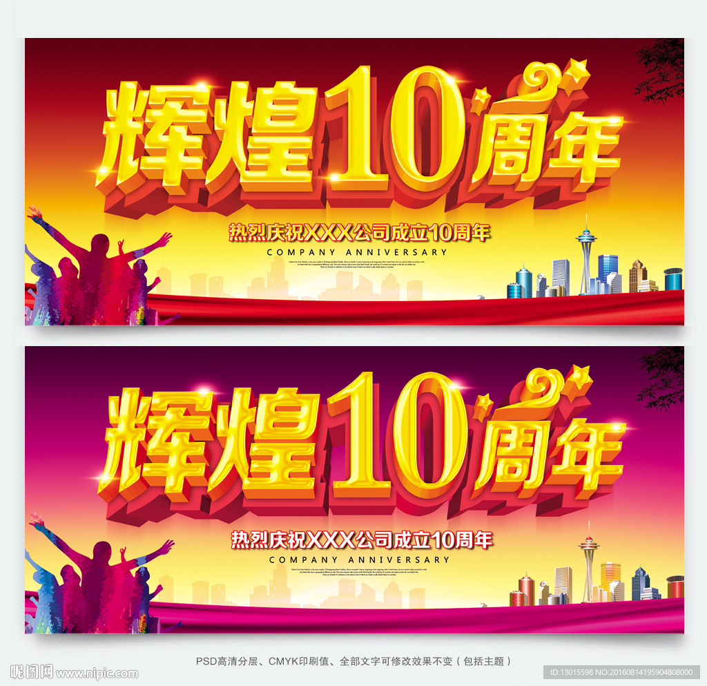 10周年庆