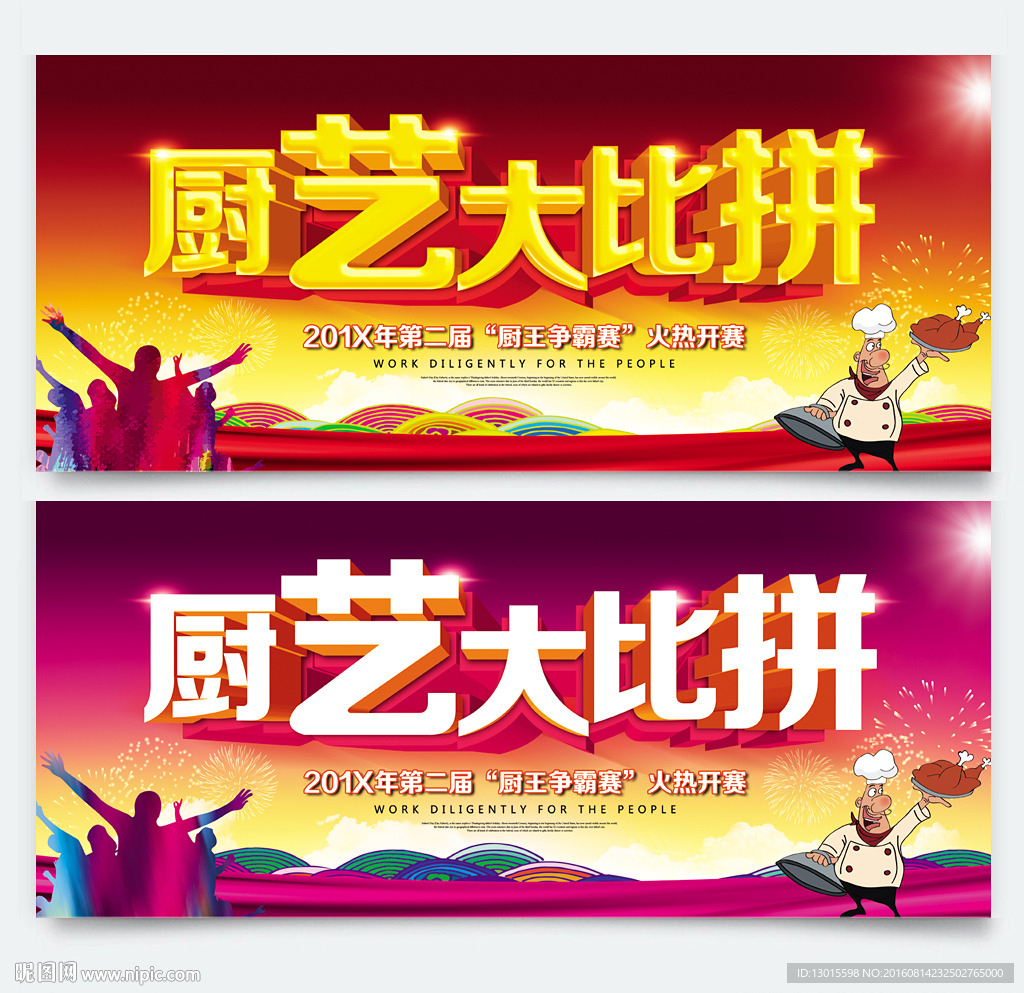 厨艺大赛