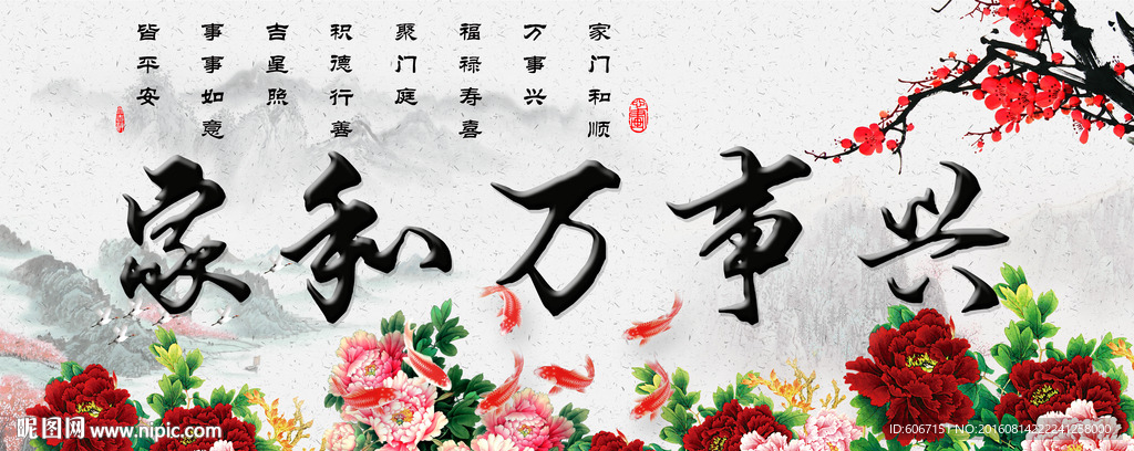 家和万事兴