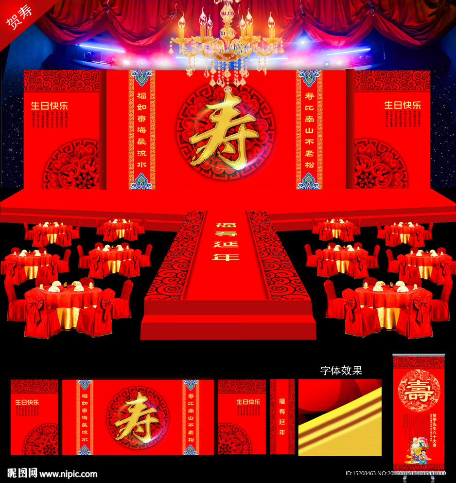 贺寿 寿宴舞台