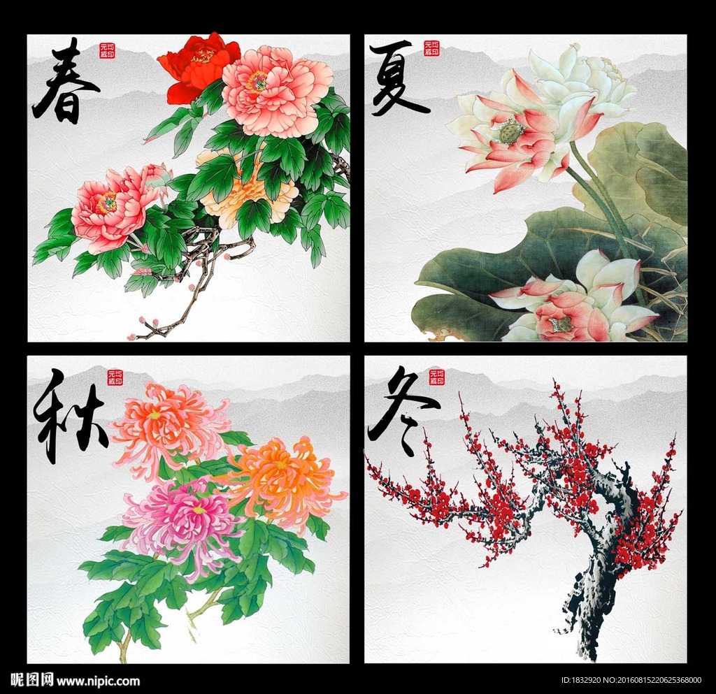 春夏秋冬