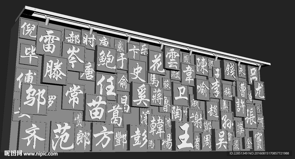 百家姓墙 模型
