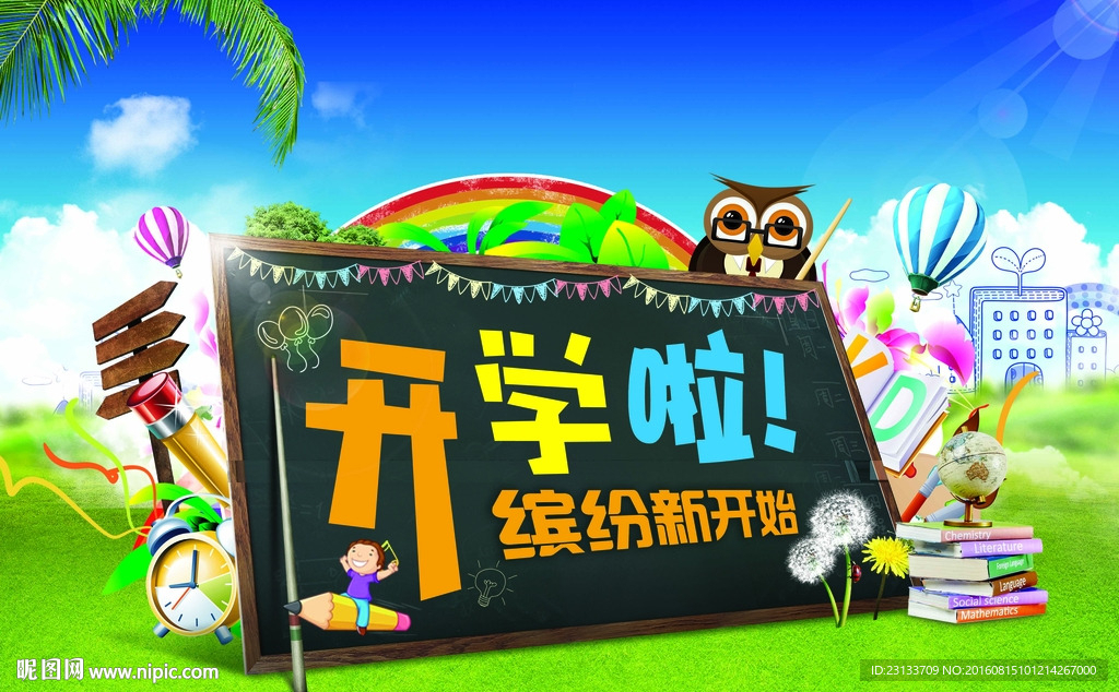 开学啦海报