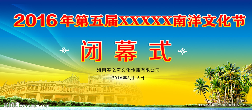 南洋文化节 闭幕式