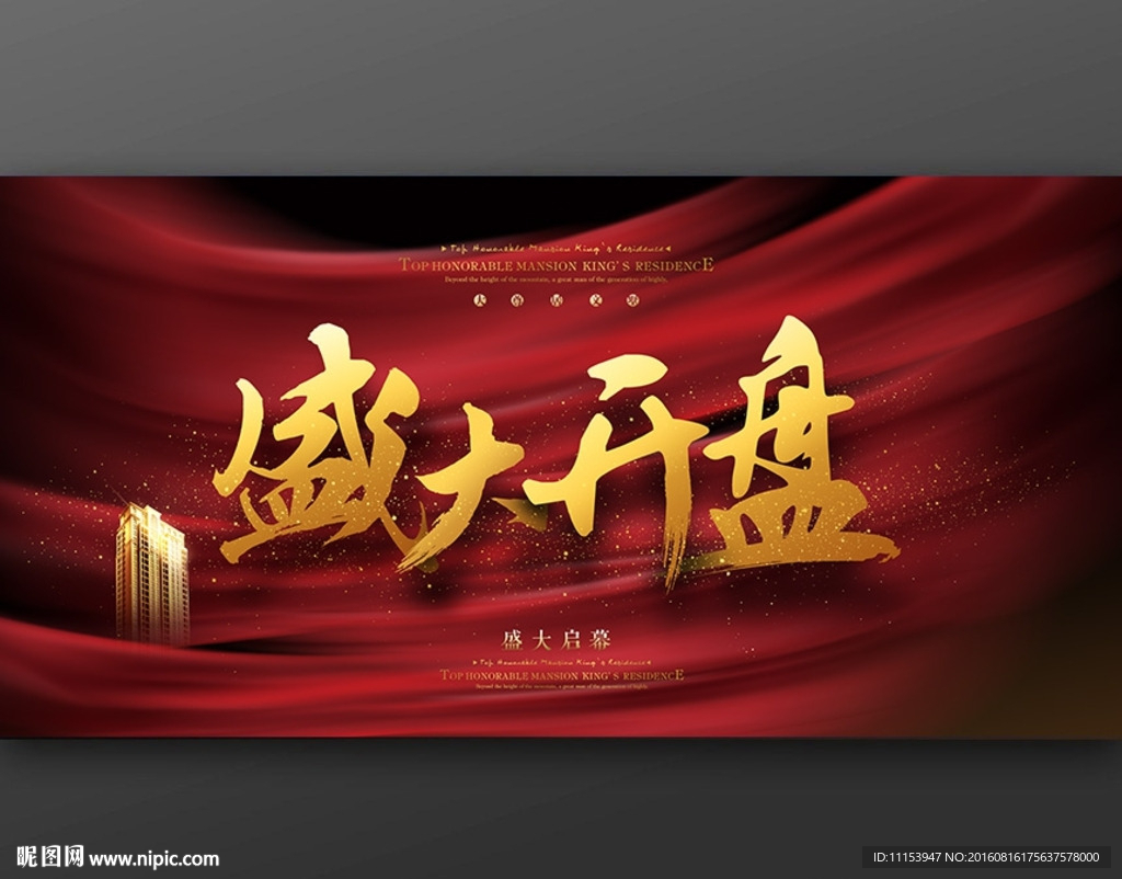 盛大开盘