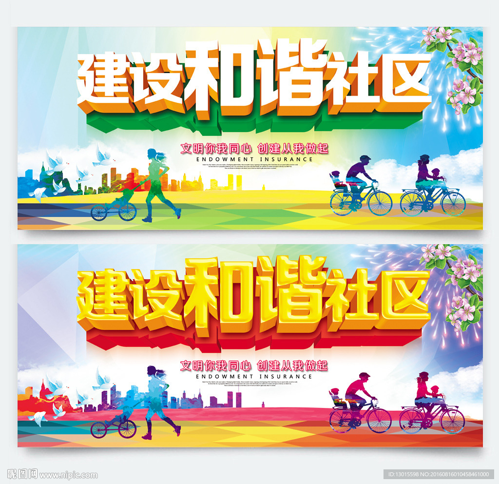和谐社区