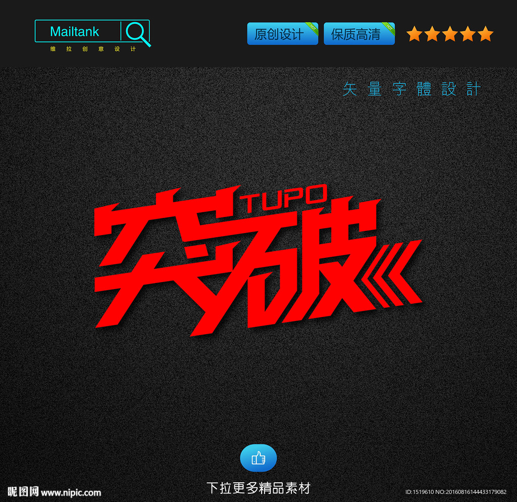 突破 艺术字 字体设计