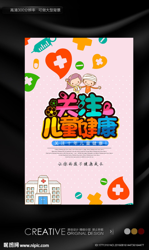 关注儿童健康宣传海报