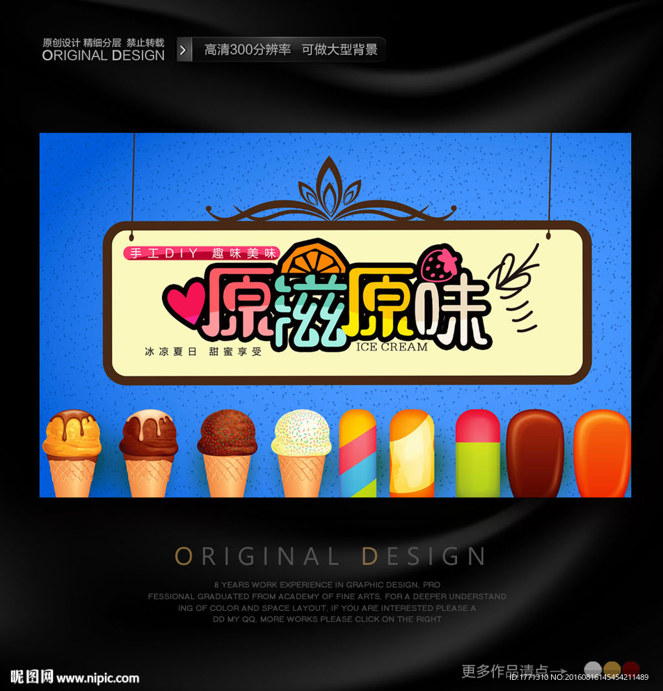 自制冰淇淋海报