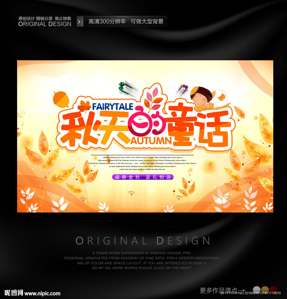 秋天的童话童装促销